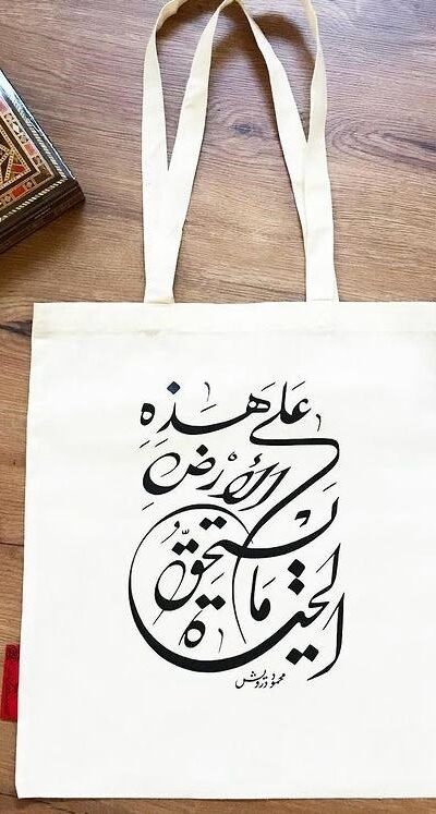 Cotton Tote Bag with Mahmoud Darwish Poem - Image 1